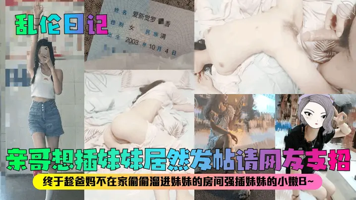 亲哥想插妹妹居然发帖请田友支招终于趁爸妈不在家偷偷溜进妹妹的房间强插妹妹的小嫩B~