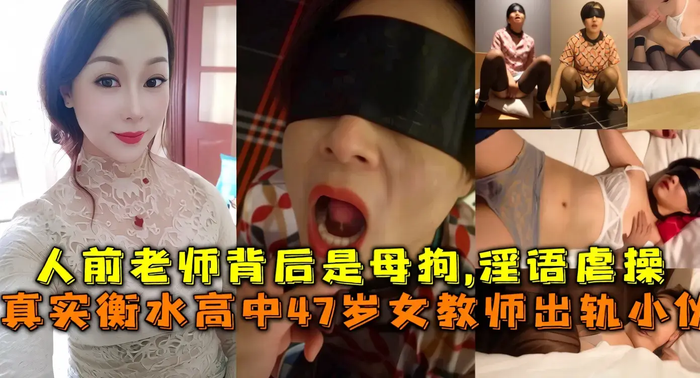 【炸裂大爪】真实衡水高中生女教师出轨事件,人前少妇老师 人后极品母狗