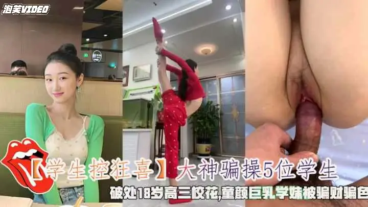 【学生控狂喜】大神骗操5位学生童颜巨乳学妹被骗财骗色