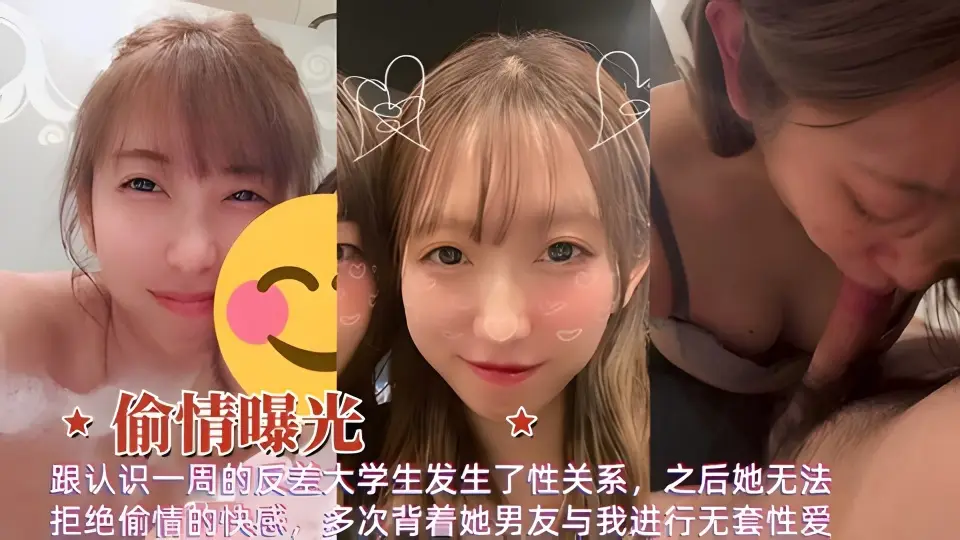 偷情曝光反差婊大学生背着男友与我多次无套性爱视频泄露