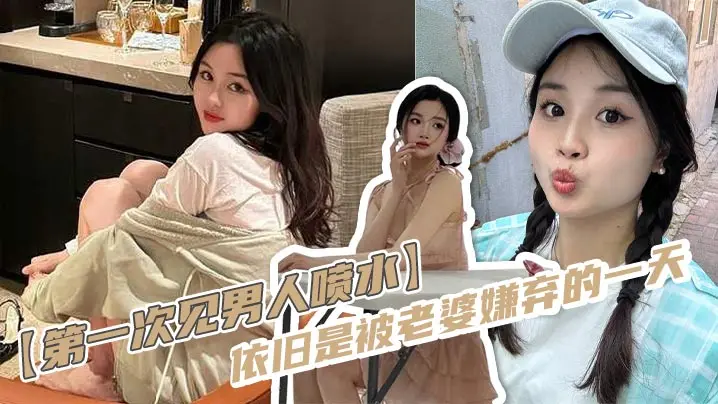 【第一次见男人喷水】依旧是被老婆嫌弃的一天，反差老婆对着软屌老公变成S，假鸡巴插进来又变小母狗，一直娇喘，身材这么完美的老婆还硬不起来，男主真是废物一个！