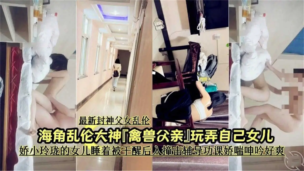 【封神乱伦】娇小玲珑的女儿睡着被干醒后入撞击辅导功课娇喘呻吟好爽