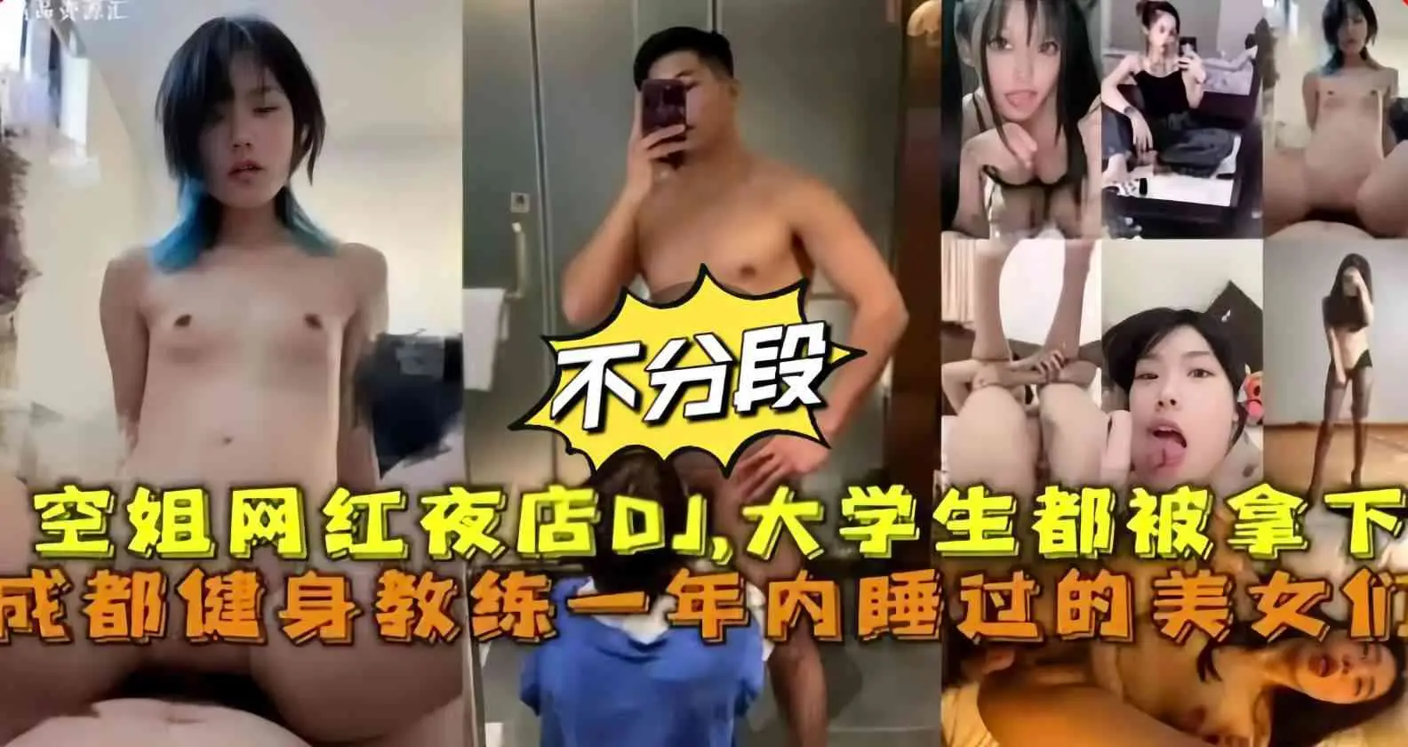 健身教练内一年内睡过的美女们,大学生空姐网红夜店 DJ