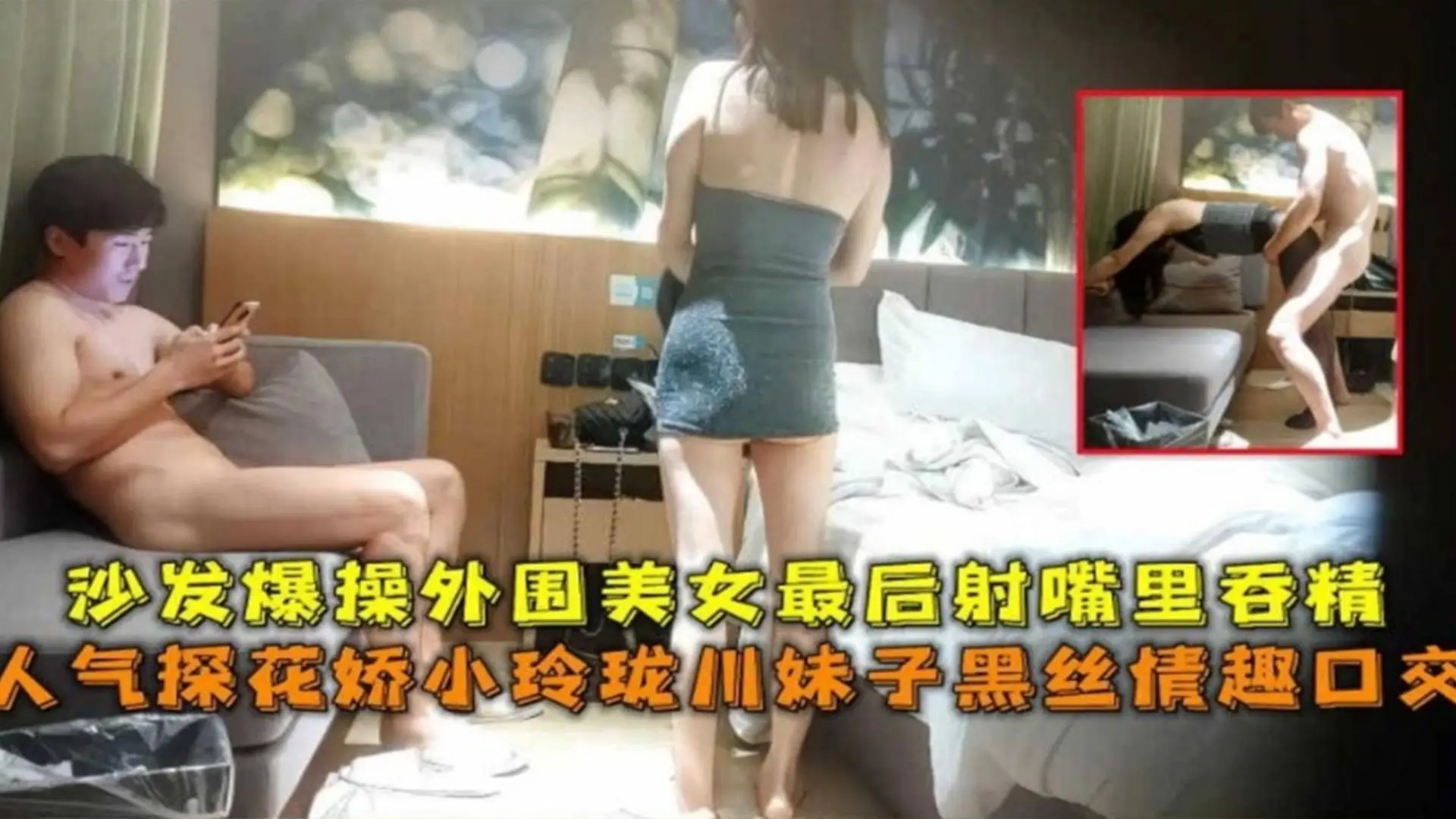 【利哥探花】娇小玲珑川妹子黑丝情趣口交,沙发爆操最后射嘴里吞精