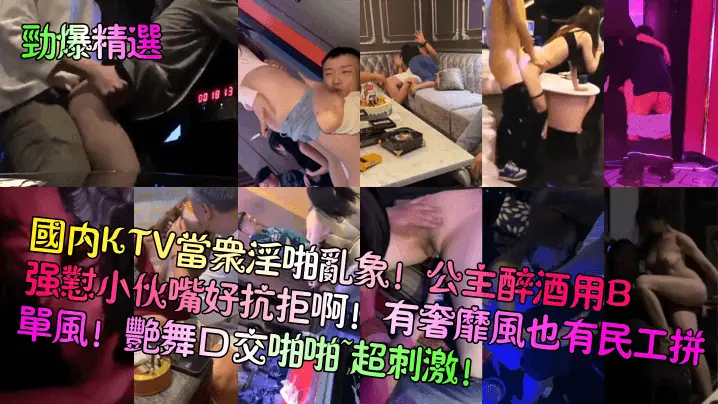 【劲爆精选】国内KTV当众淫啪乱象!公主醉酒用B强怼小伙嘴好抗拒啊!有奢靡风也有民工拼单风!艳舞口交啪啪~超刺激!