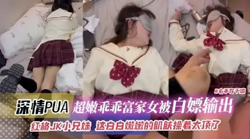 深情PUA红裙JK小嫩妹,这白白嫩嫩的肌肤操着太顶了