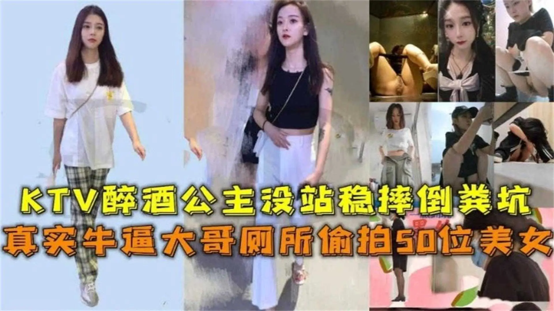 真实牛逼大哥厕所偷拍50位美女,KTV醉酒公主没站稳摔倒粪坑
