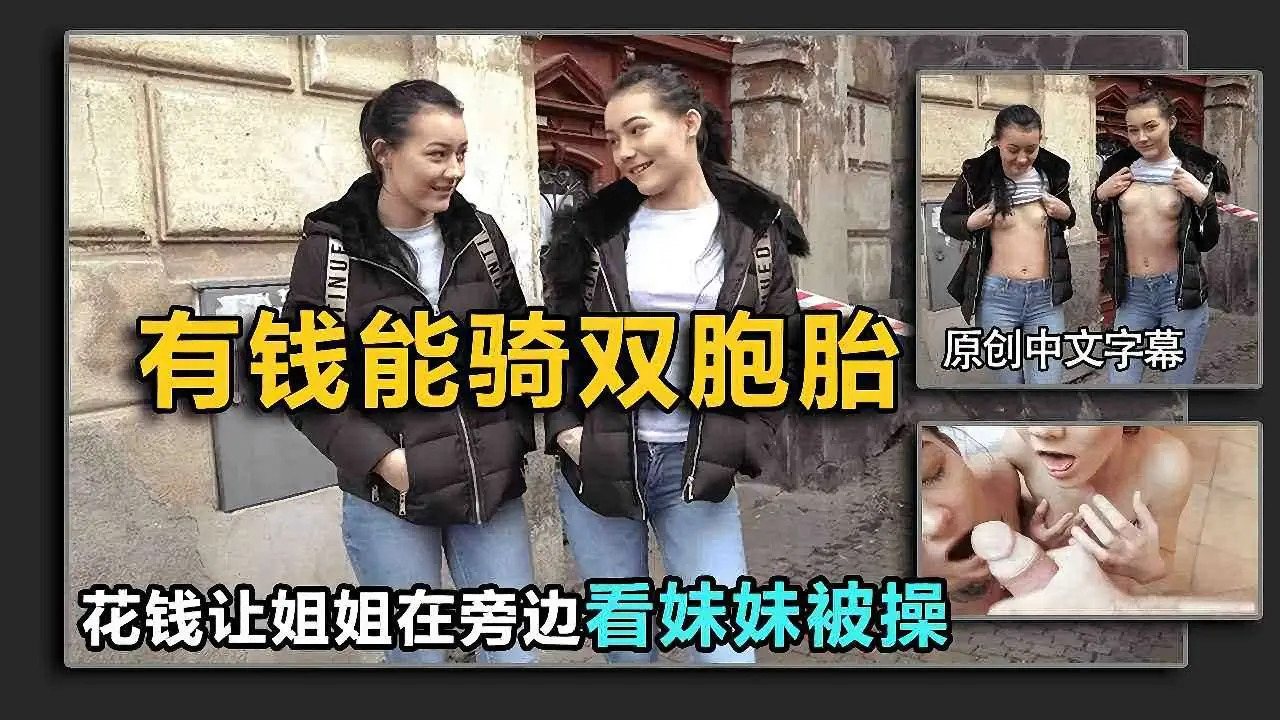 接头勾搭双胞胎姐妹,让姐姐看着妹妹被操