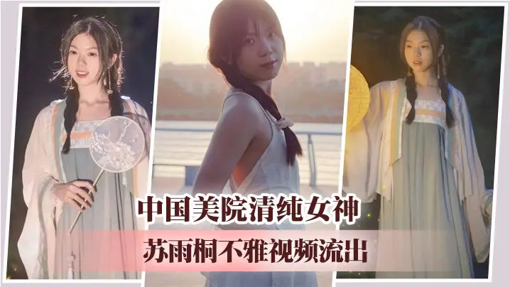 中国美院清纯女神苏雨桐不雅视频流出❤️黑丝足交SM绳缚深喉爆操 高超性技征服学长大屌!