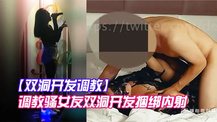 双洞开发调教调教骚女友双洞开发捆绑内射_AV棒加持狂肏性爱_口塞鞭抽疯狂输出
