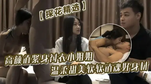 【探花精选】高颜值紧身衬衣小姐姐，温柔甜美软软销魂好身材