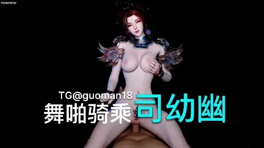 VAM  骑乘舞啪#3D