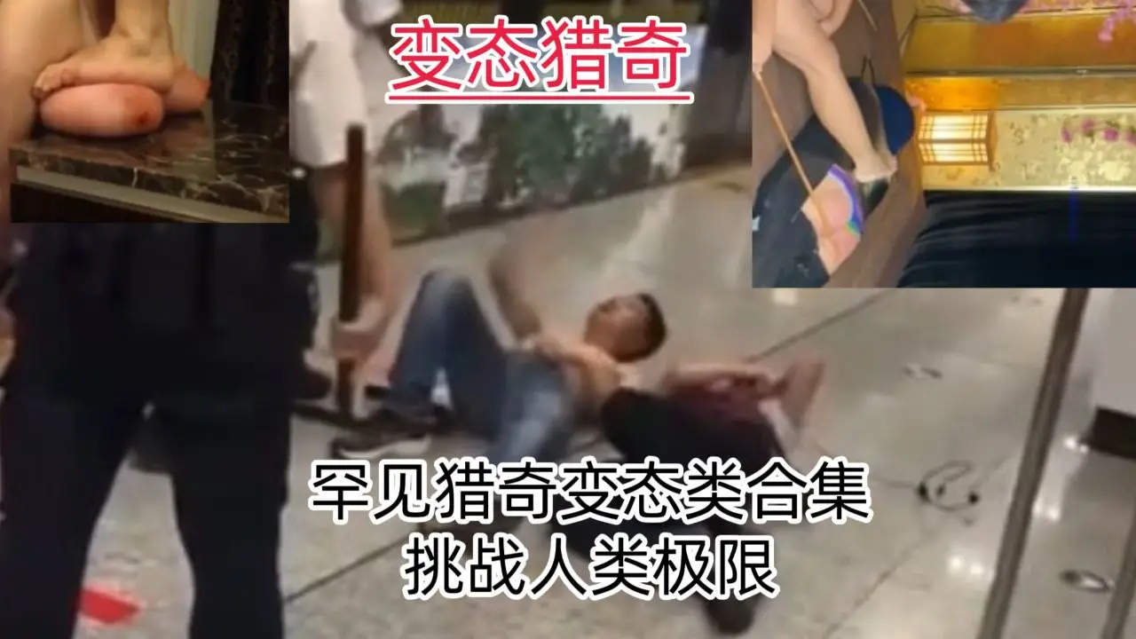 【变态猎奇】罕见猎奇变态合集,挑战人类的极限!