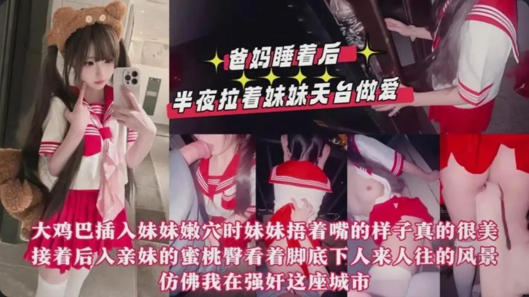 趁爸妈睡着后拉着红色JK短裙骚妹妹去天台做爱