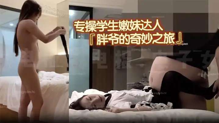 专操学生嫩妹达人『胖爷的奇妙之旅』千元门槛 新作，新女主角超高颜值，洛服黑丝，被大胃袋猛猛冲击
