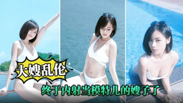 【乱伦大嫂】终于内射当模特的嫂子了,嫂子被我连续内射两次!白色睡裙太诱惑了