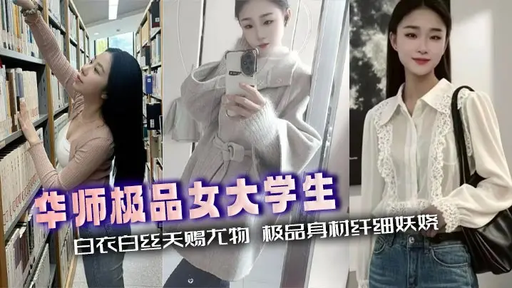 华师极品女大学生 白衣白丝天赐尤物 极品身材纤细妖娆 大屌撑满粉穴镜头特写 堪称性爱圣体