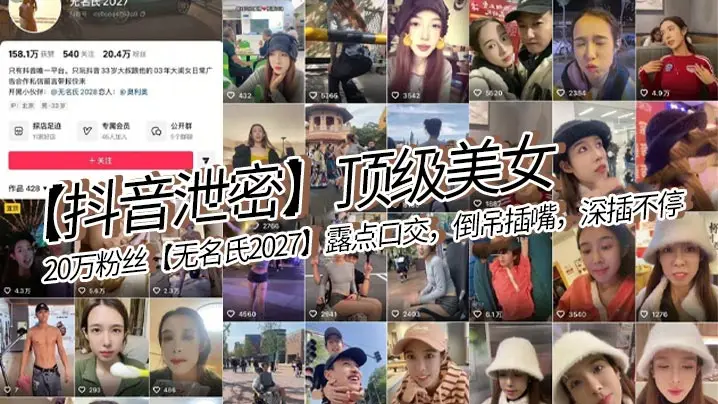 【抖音泄密】顶级美女,20万粉丝【无名氏2027】露点口交,倒吊插嘴,深插不停