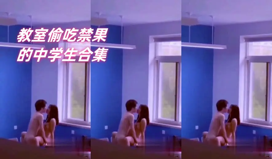 教室合集_教室偷吃禁果的中学生合集