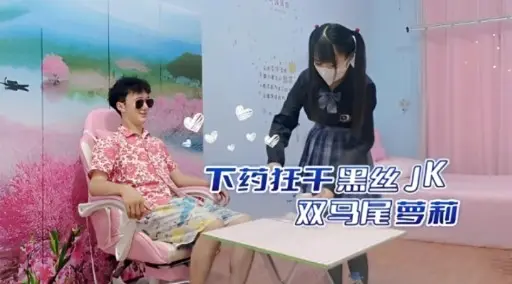 下药狂干黑丝JK双马尾普莉