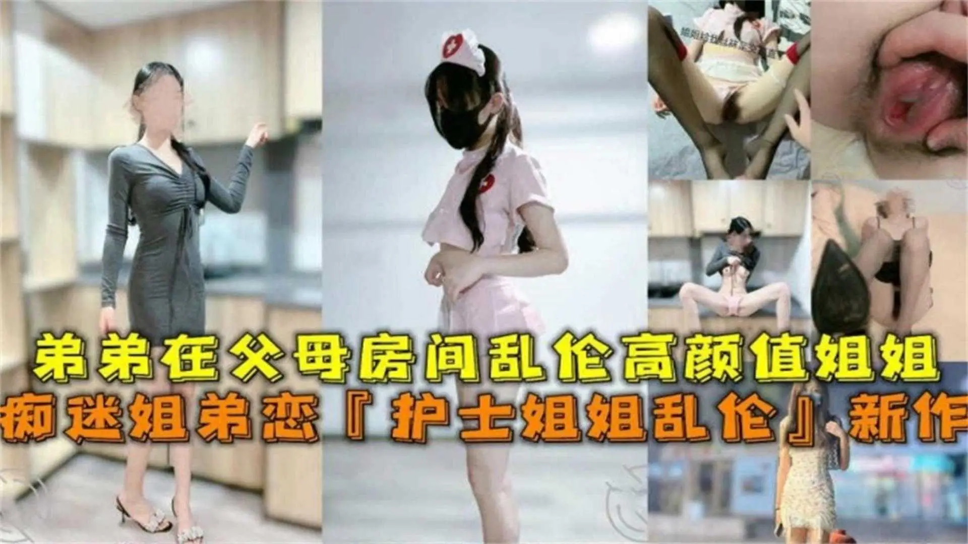 痴迷姐弟恋“护士姐姐乱伦”,在父母房间做爱