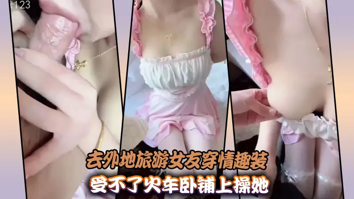 去外地旅游女友穿情趣装受不了火车卧铺上操她
