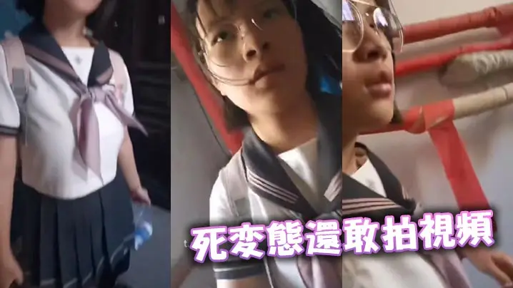 死变态还敢拍视频
