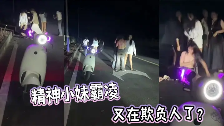 精神小妹霸凌，又在欺负人了？