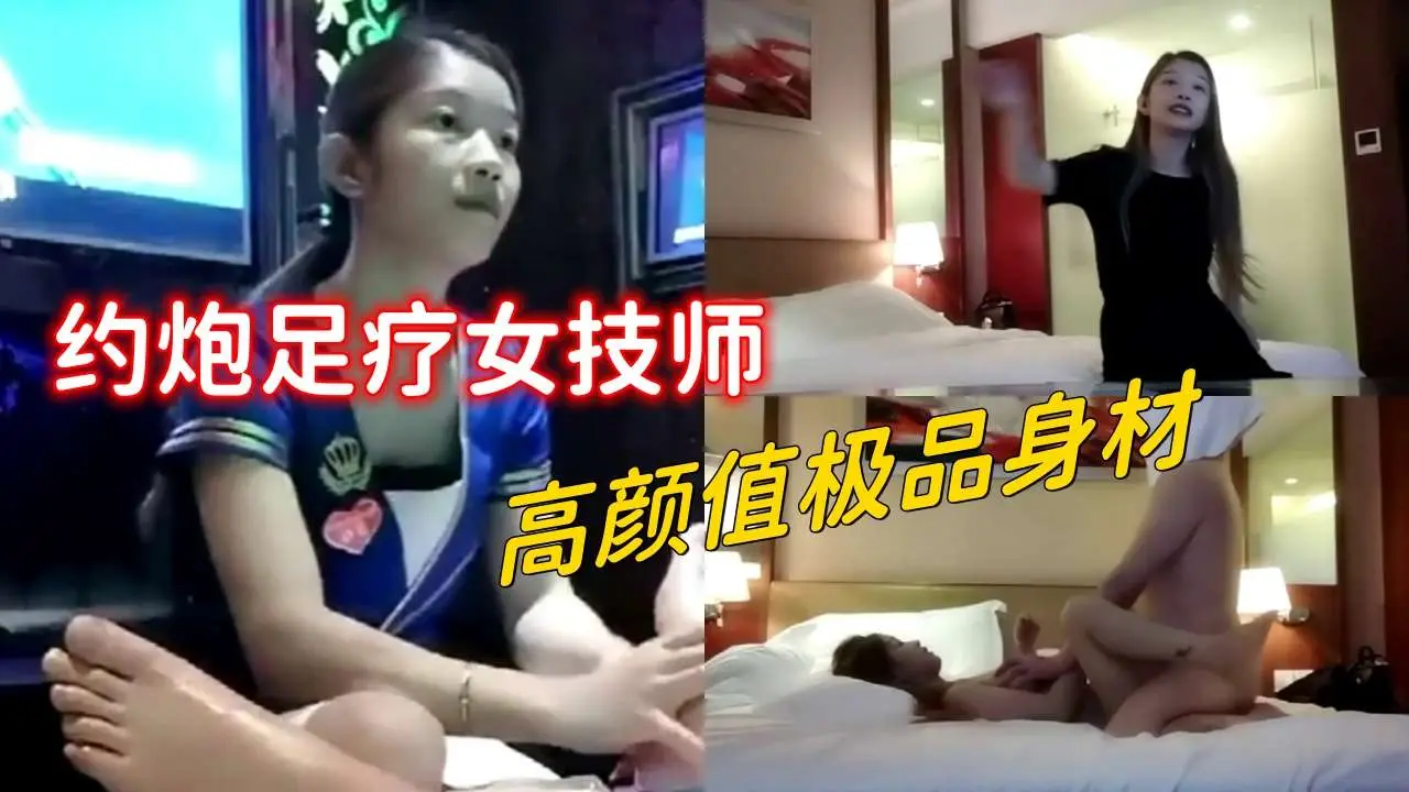足疗洗浴会所撩女技师,高颜值极品身材