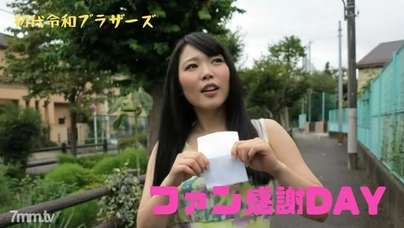 RB021 一个渴望的 AV 女优来你家!粉丝欣赏DAY策划~!