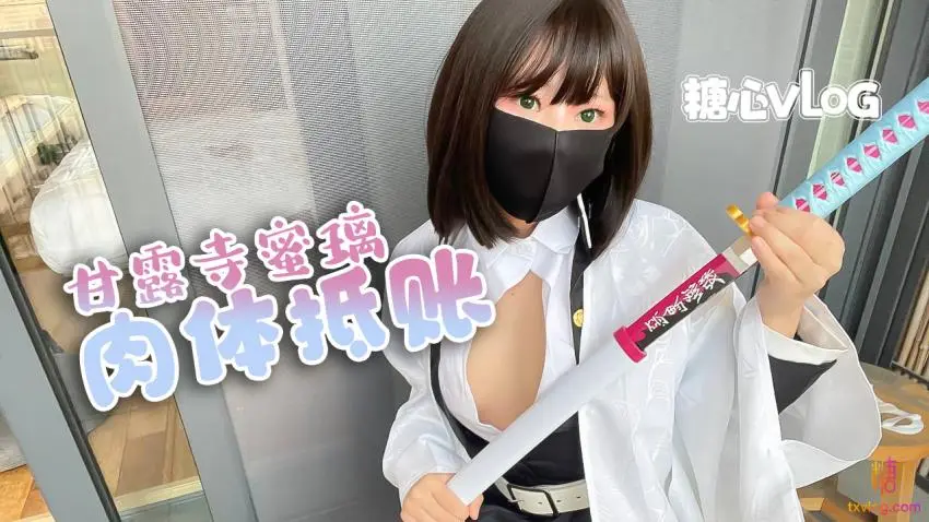 【乐乐】入驻首篇-肉偿少女cos甘露寺被摄影师猥亵