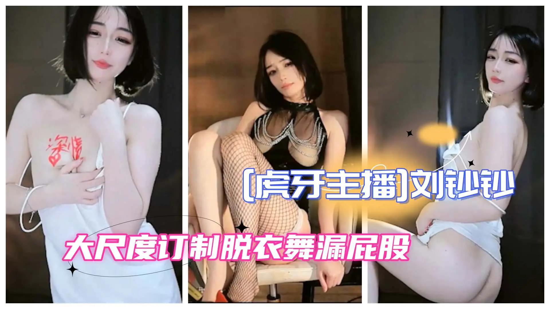 [虎牙主播]极品女神刘钞钞豪大度订制胸口写字骚舞
