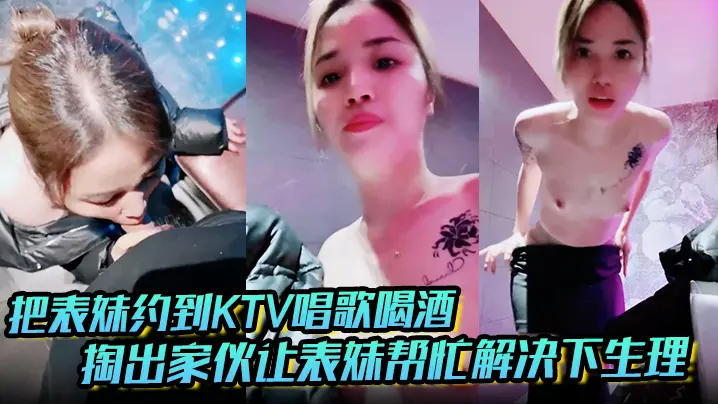 把表妹约到KTV唱歌喝酒,掏出家伙让表妹帮忙解决下生理,看着不拒绝,直接拉到洗手间让她吃鸡,舔她骚逼,放在洗手台上直接无套生插,最后有人进来,收起家伙结束战斗