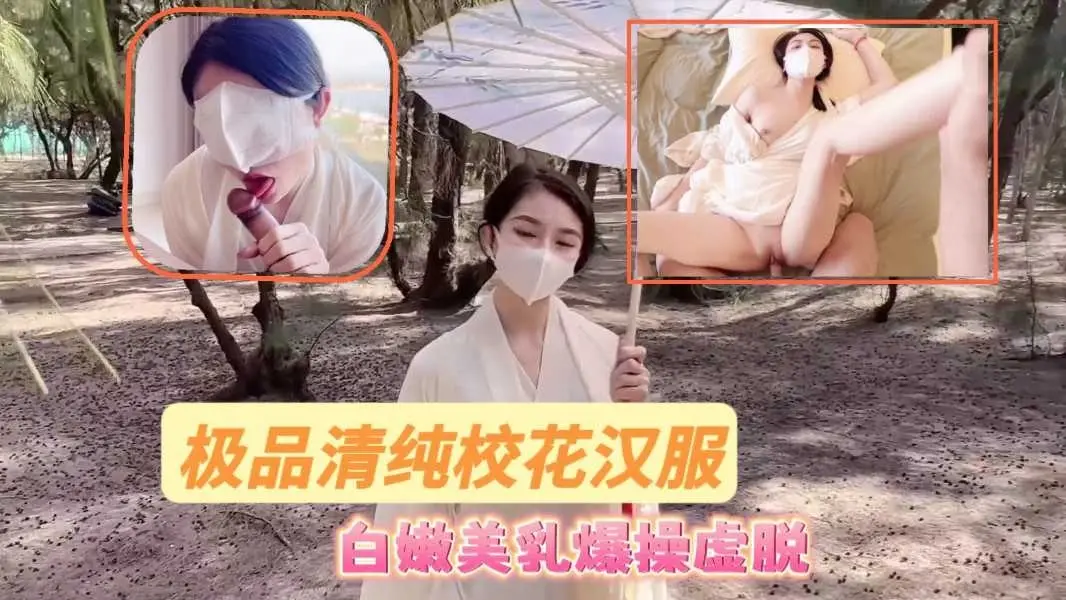 极品清纯校花汉服 白嫩美乳爆操虚脱