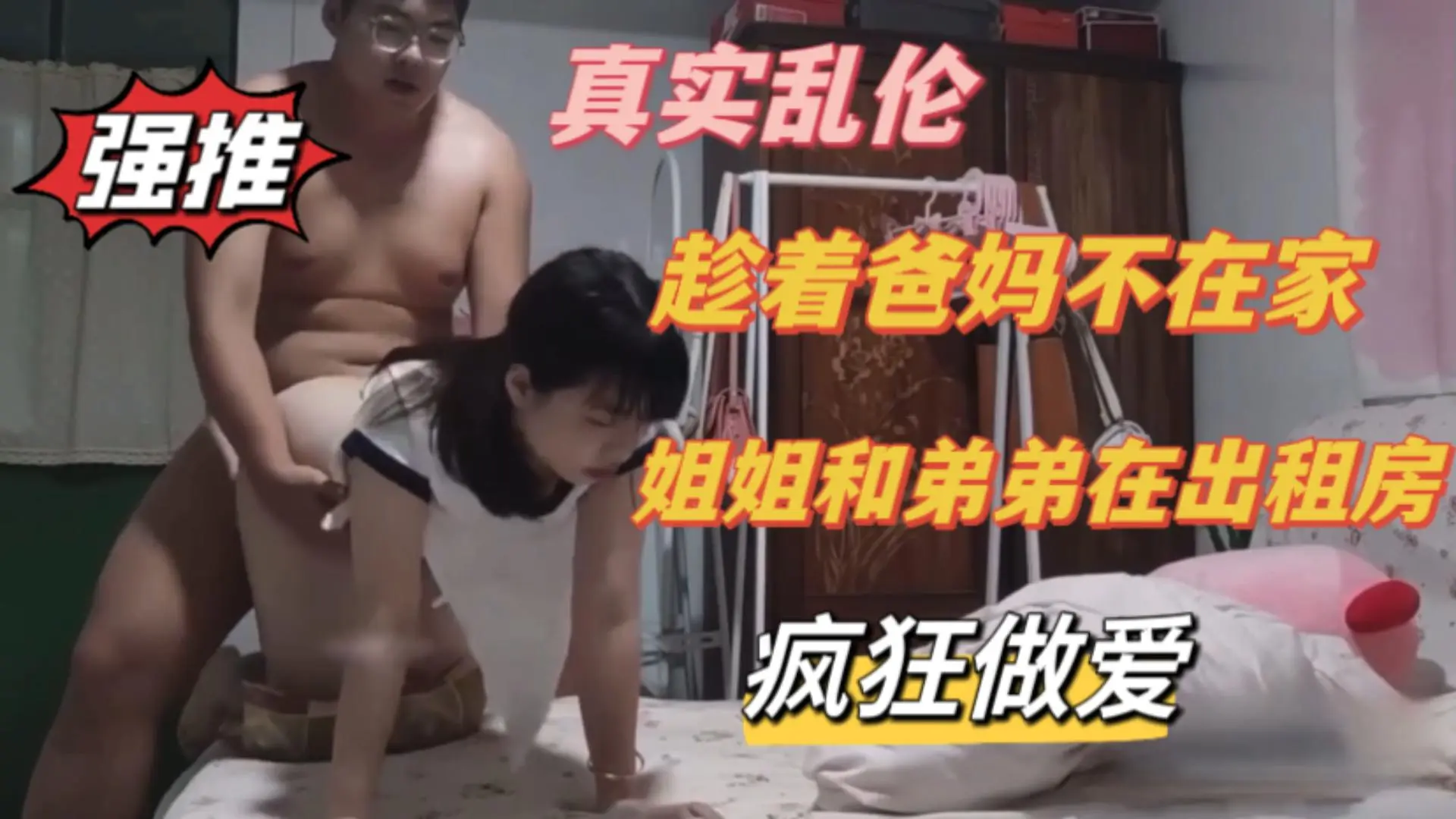 真实乱伦,趁着爸妈不在家,姐弟在出租房疯狂做爱