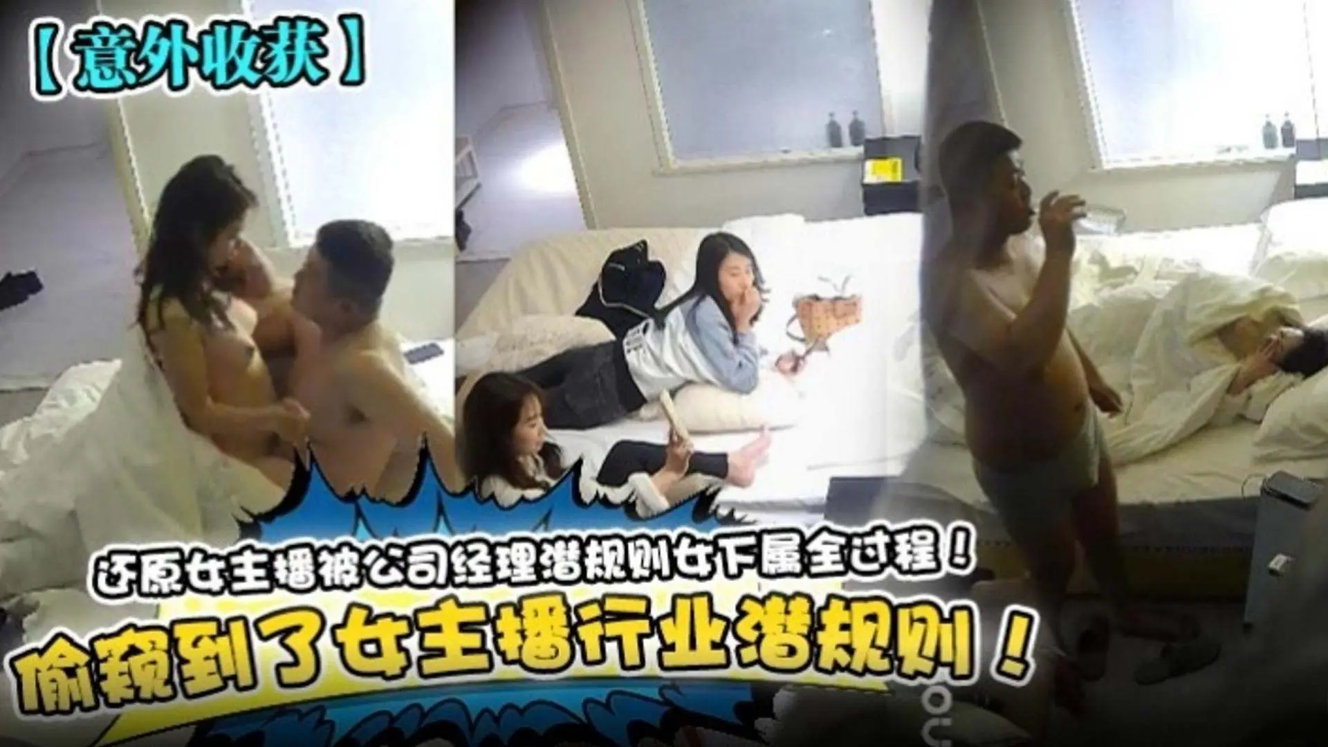 【意外收货】还原女主播被公司经理潜规则女下属全过程!偷窥到了女主播行业潜规则!