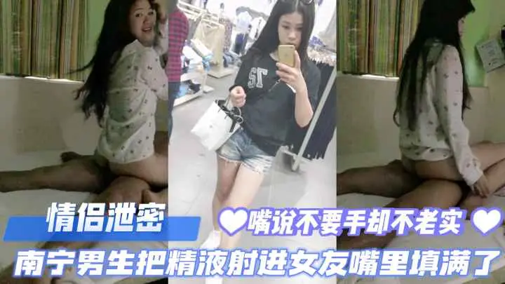 【泄密流出】情侣爱爱视频泄露,精液射进女友嘴里,填的满满的