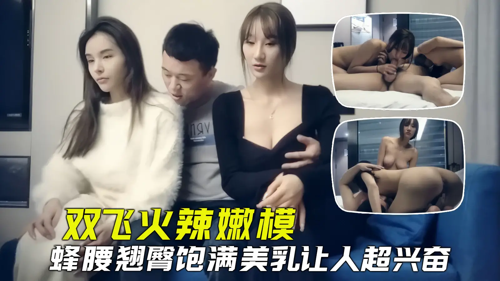 【探花双飞】约操两个极品火辣超模，饱满美乳蜂腰翘臀让小哥哥极度兴奋