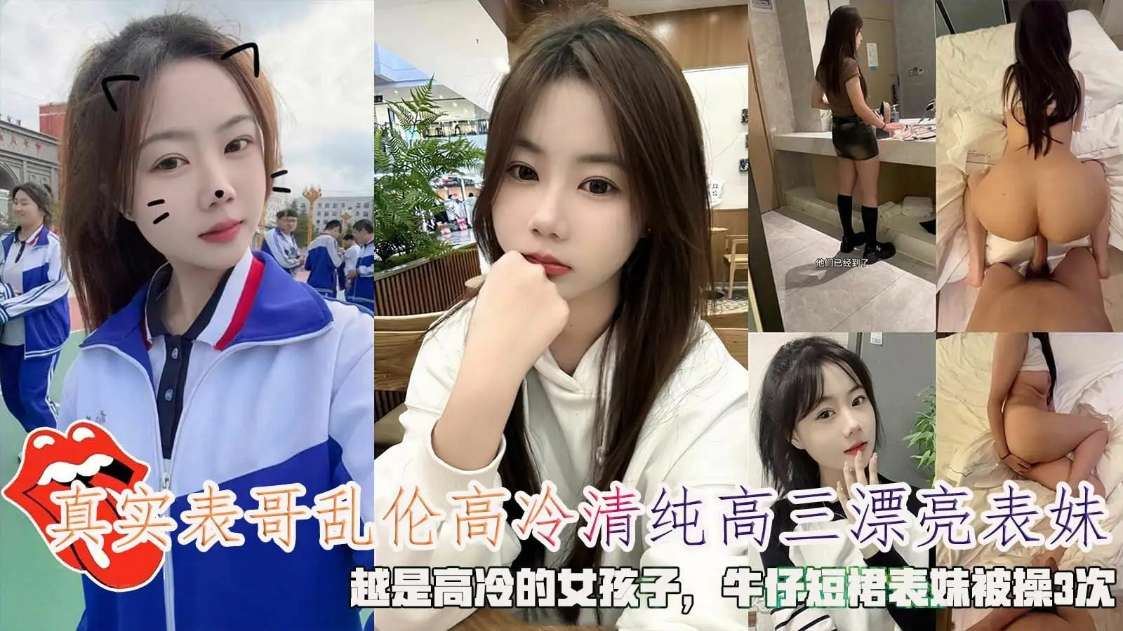 真实表哥乱伦高冷清纯高三漂亮表妹,越是高冷的女孩子,牛仔短裙表妹被操3次。