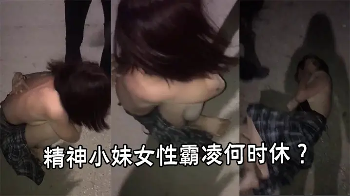 精神小妹女性霸凌何时休 ?