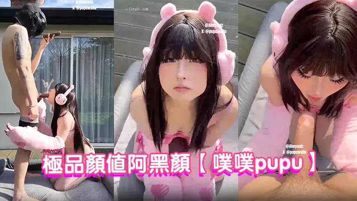 极品颜值阿黑颜【噗噗pupu】付费作品，暴力熊玩偶的情色进化论，软萌外皮下的肉感玩物
