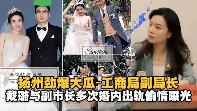 【劲爆大瓜-工商局副局长】副市长多次和秘书戴璐接着出差名义婚内出轨偷情惨遭曝光!!已被撤职!