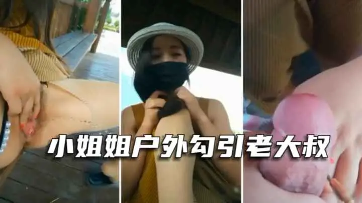 【户外勾引老大叔】漂亮气质美女主播景区凉亭里，勾引老大叔无套内射特写