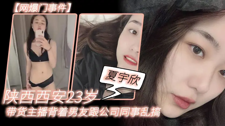 网爆门事件陕.西西.安23岁.带货主.播背着男友.跟公司同事.乱搞拍.了一堆.露脸视频.还有隔空.自慰被发.现流出这妹子被实名曝光后好像还下海做了一段时间的黄播