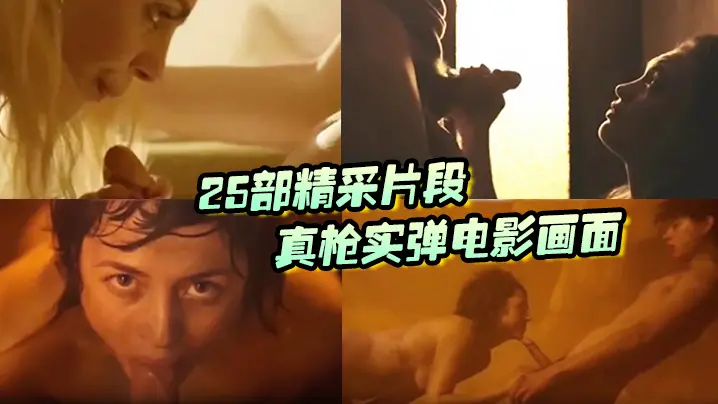 真枪.实弹电影.画面没看.过就.落伍了