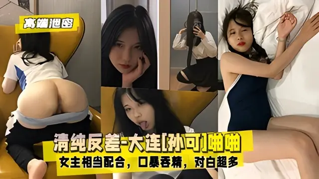 【高端泄密】清纯反差-大连[孙可]啪啪：女主相当配合