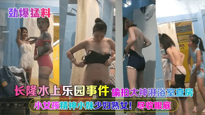 长隆水上乐园事件偷拍大神淋浴室查房小女孩精神小妹少妇熟女!尽收眼底