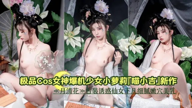 极品cos女神萝莉少女新作,极品白虎小仙女美乳嫩穴