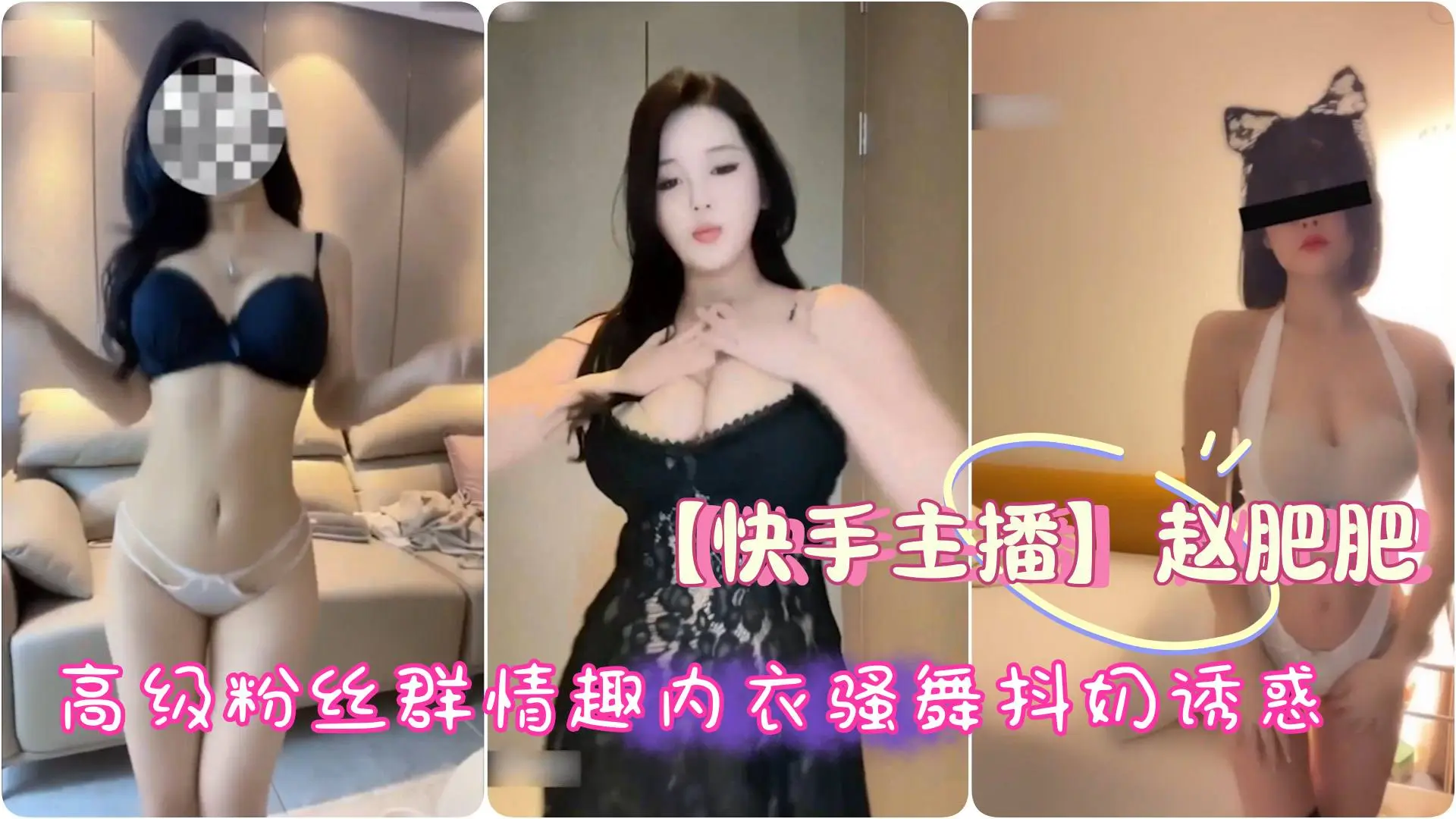 【快手主播】极品御姐 赵肥肥，高级粉丝群情趣内衣骚舞抖奶诱惑