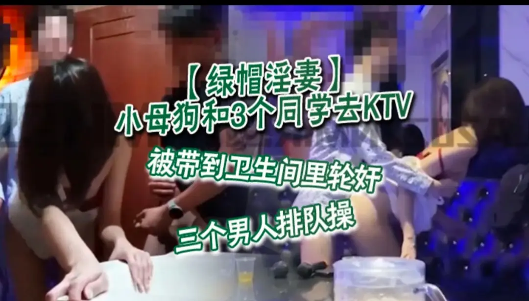 小母狗和3个同学去KTV,被带到卫生间里轮奸,三个人排队操 轮流内射